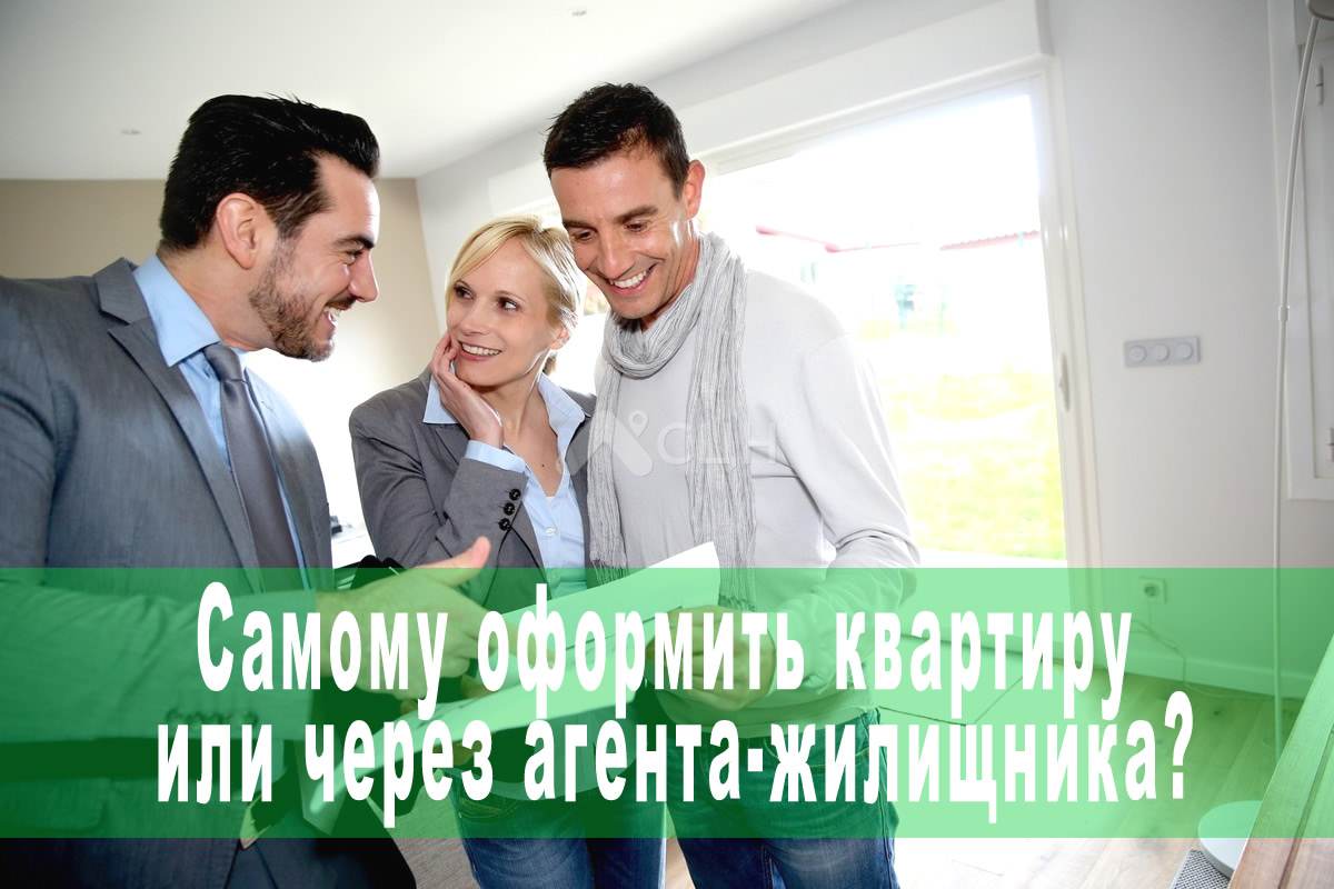 Самому оформить квартиру или через агента-жилищника?
