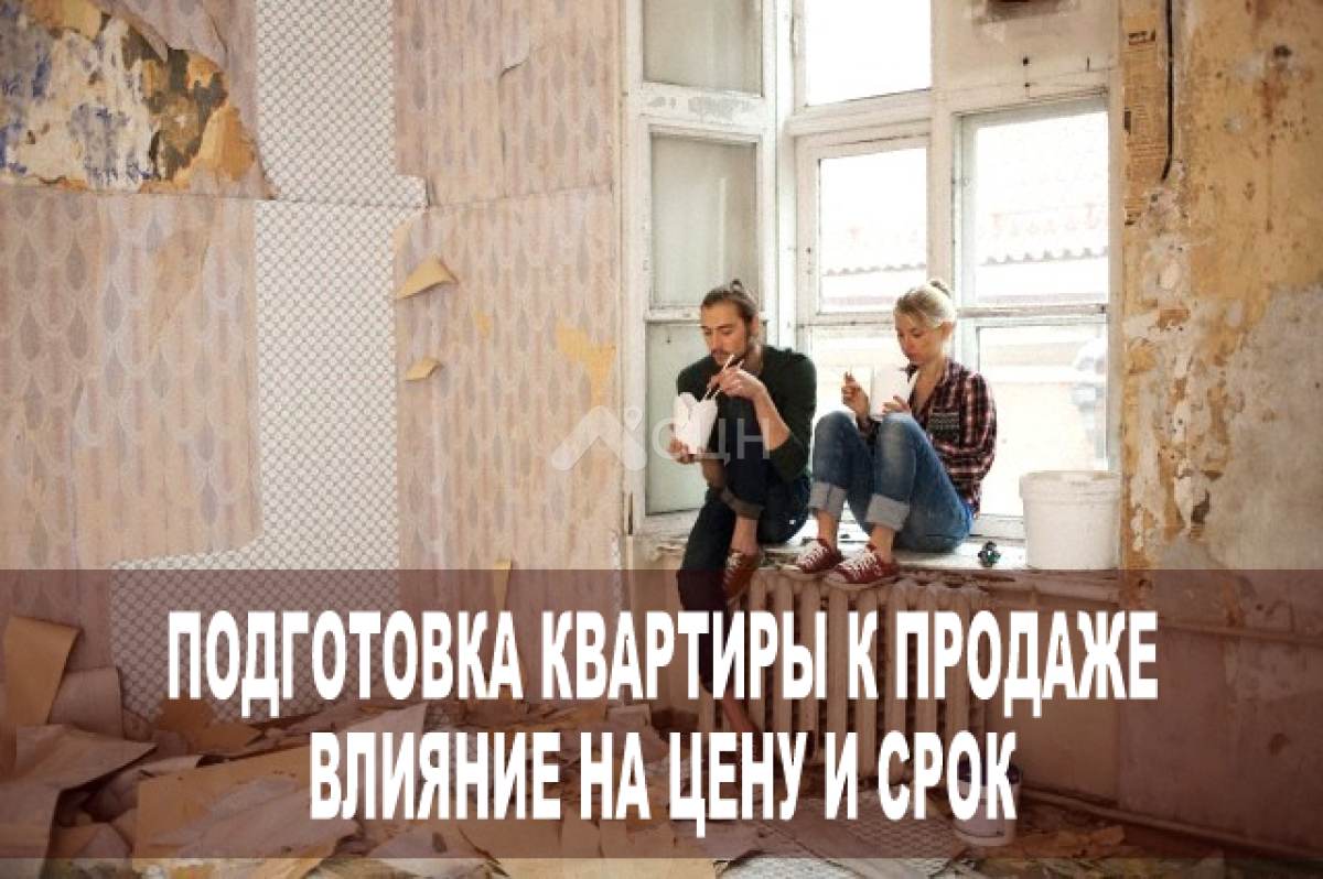 Подготовка квартиры к продаже. Влияние на цену и срок продажи.