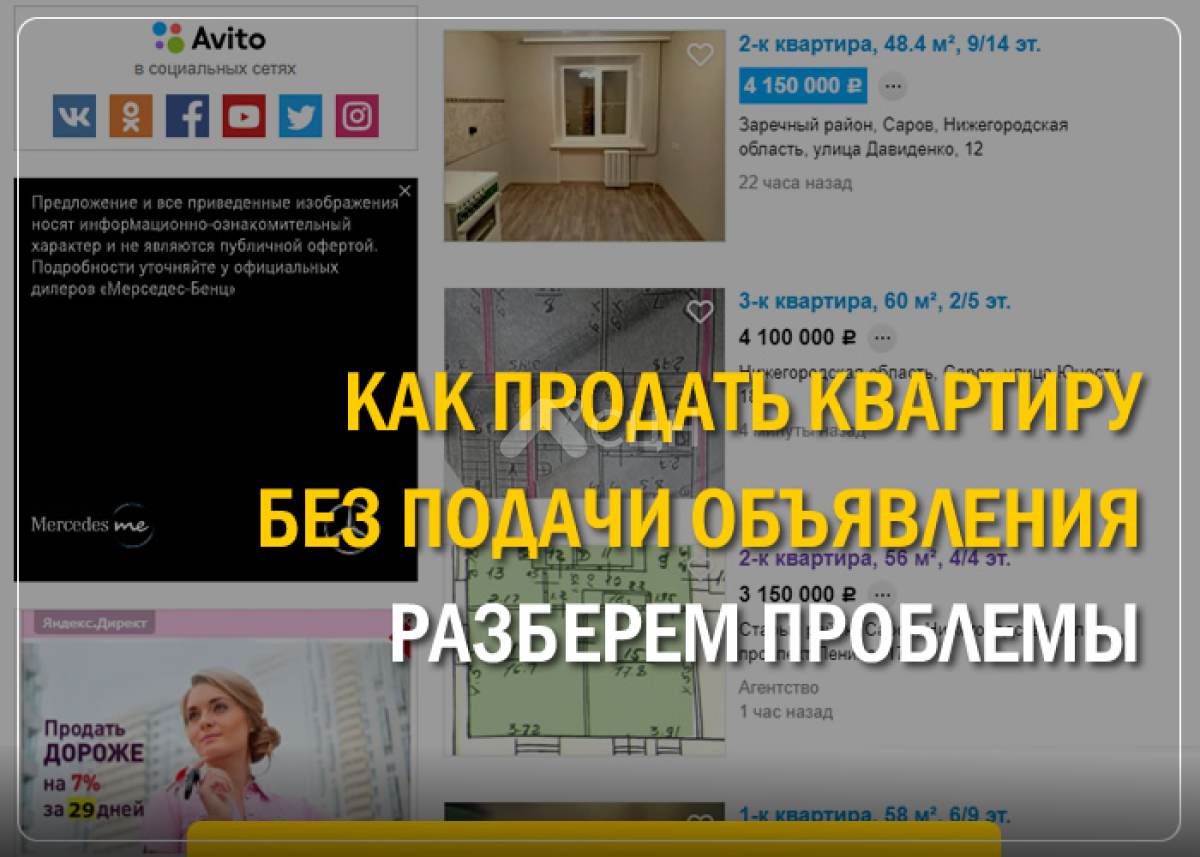 Как продать квартиру без подачи объявления. Разберём проблемы.