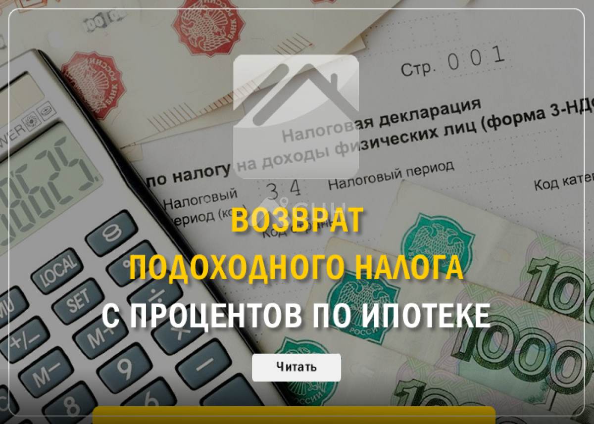 Возврат подоходного налога с процентов по ипотеке. Экономим на ипотеке