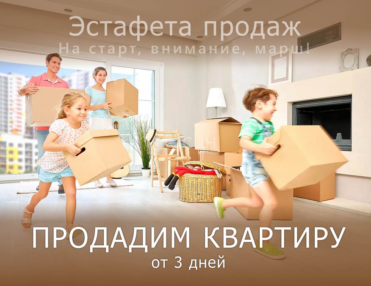 Эстафета продаж квартир. Продадим квартиру от 3 дней. Прими участие