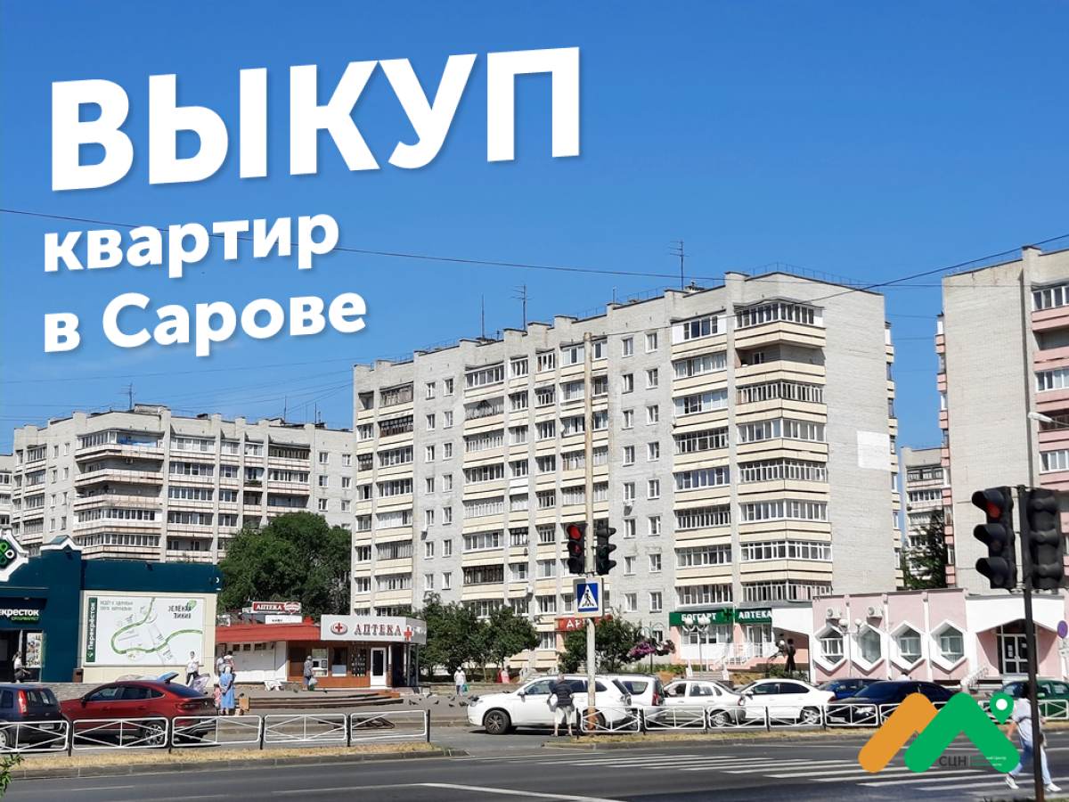 Рассматриваем варианты срочного выкупа квартир в Сарове.