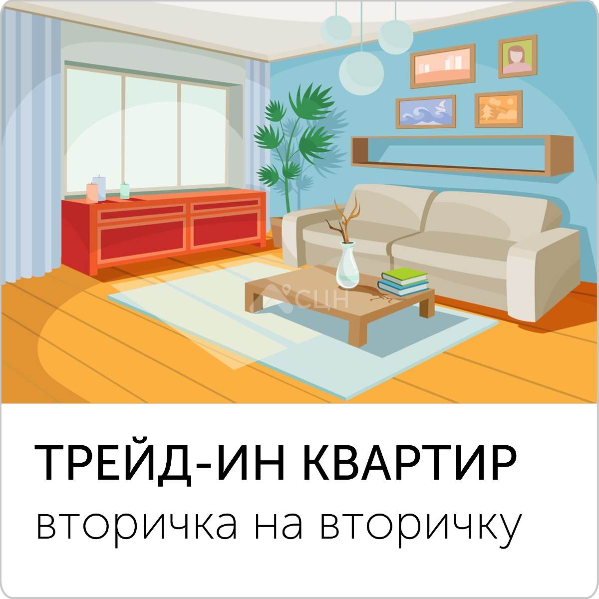 трейд-ин квартир