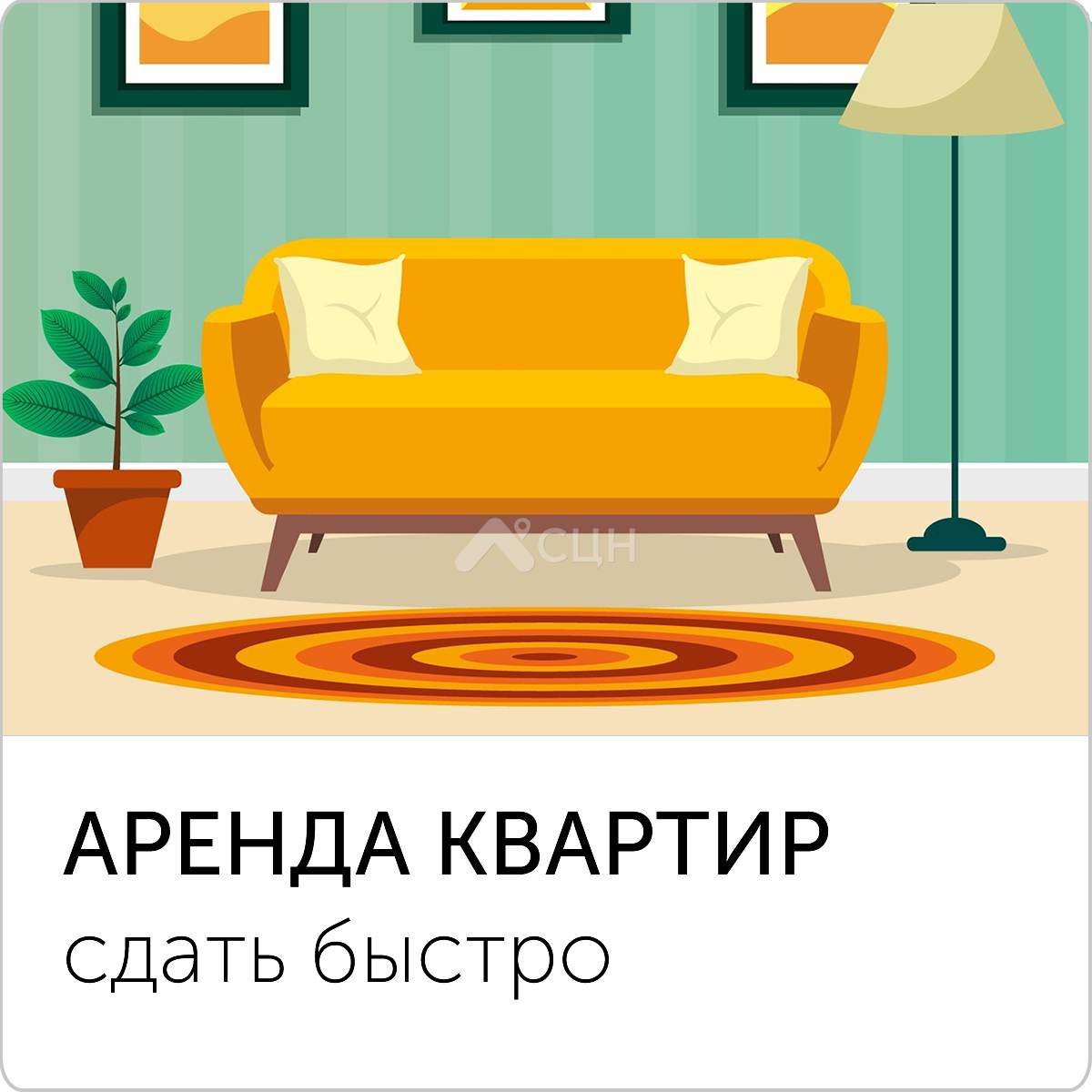 Сдать квартиру