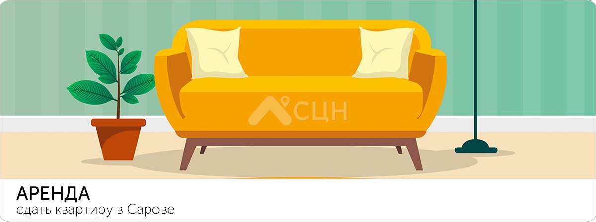 Сдать квартиру в Сарове СЦН
