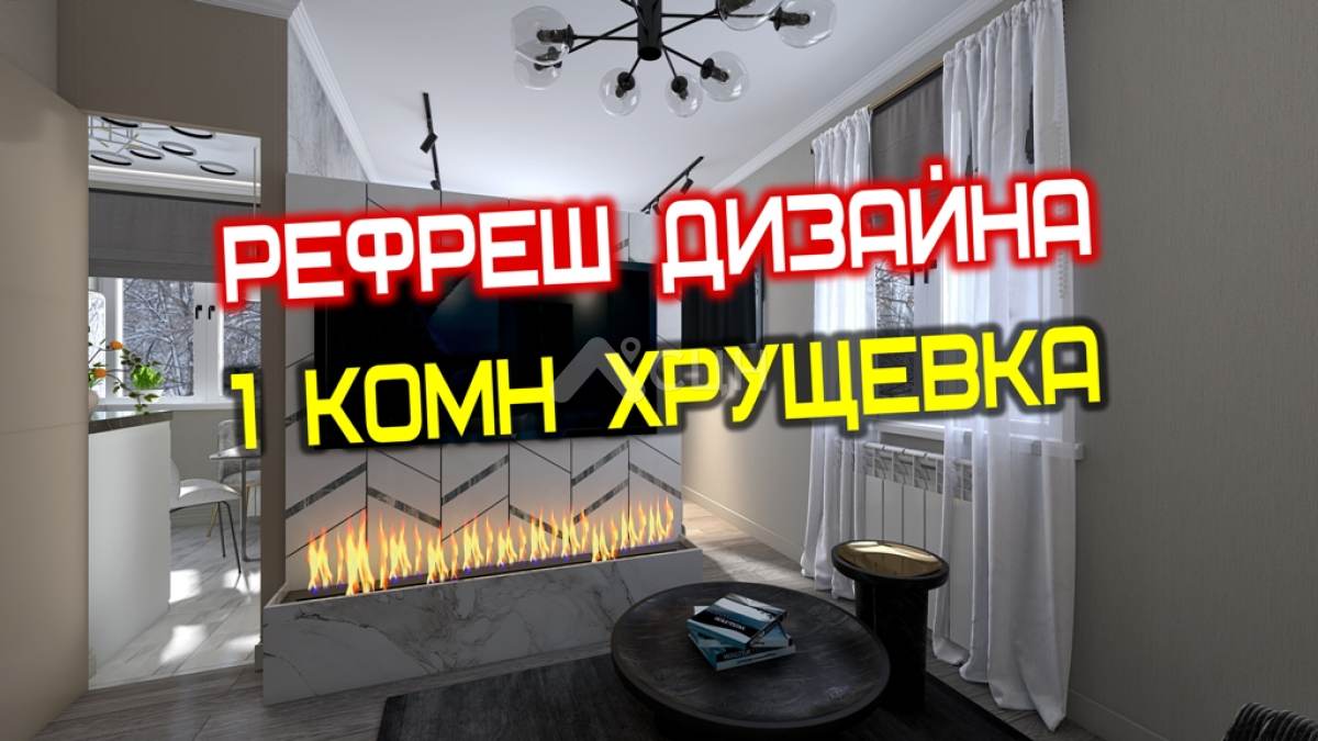 Дизайн 1 комнатной квартиры Хрущевки по ул. Александровича для покупателя