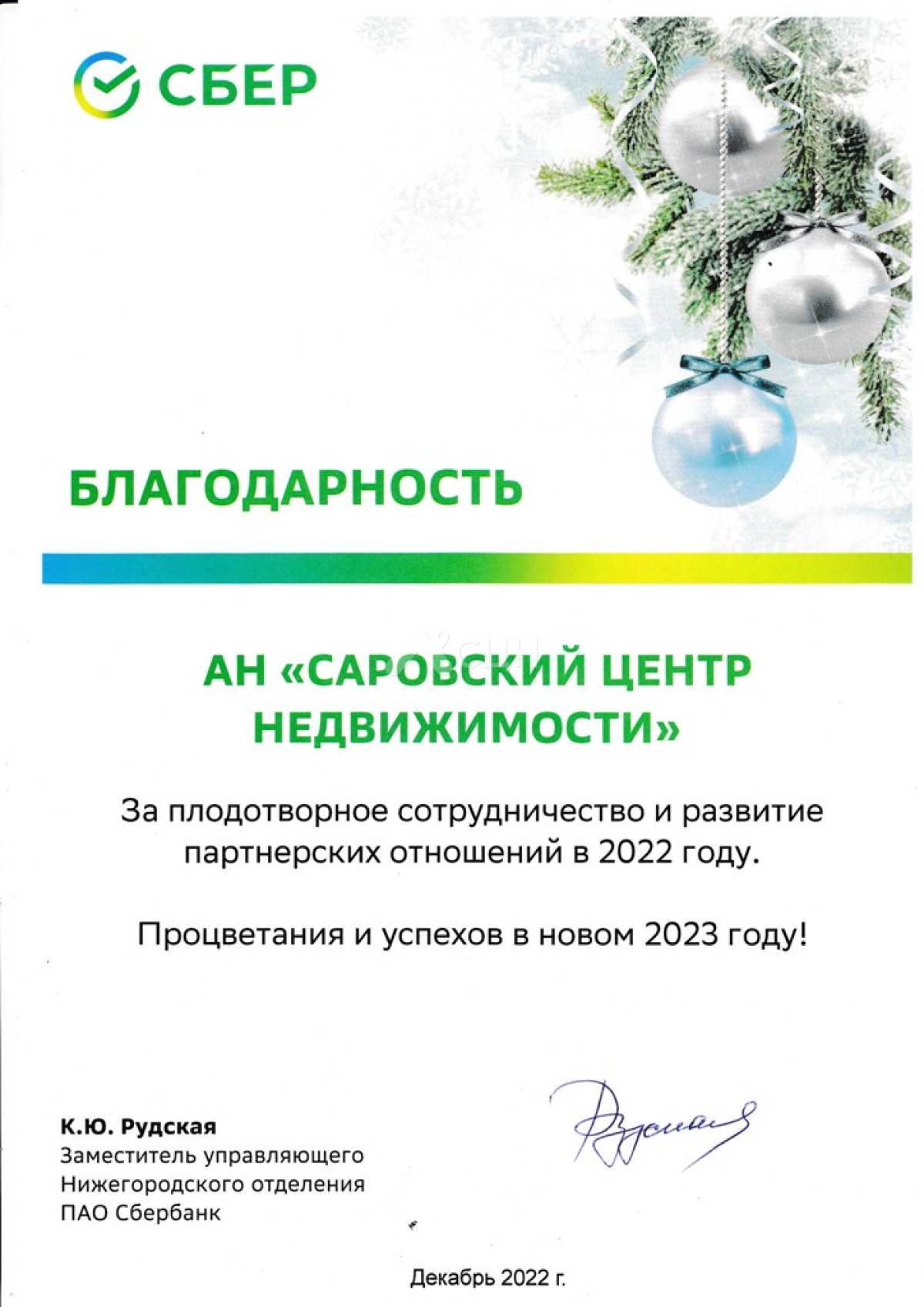 Также агентство СЦН удостоено благодарности от СБЕР за плодотворное сотрудничество и развитие партнерских отношений в 2022 году.