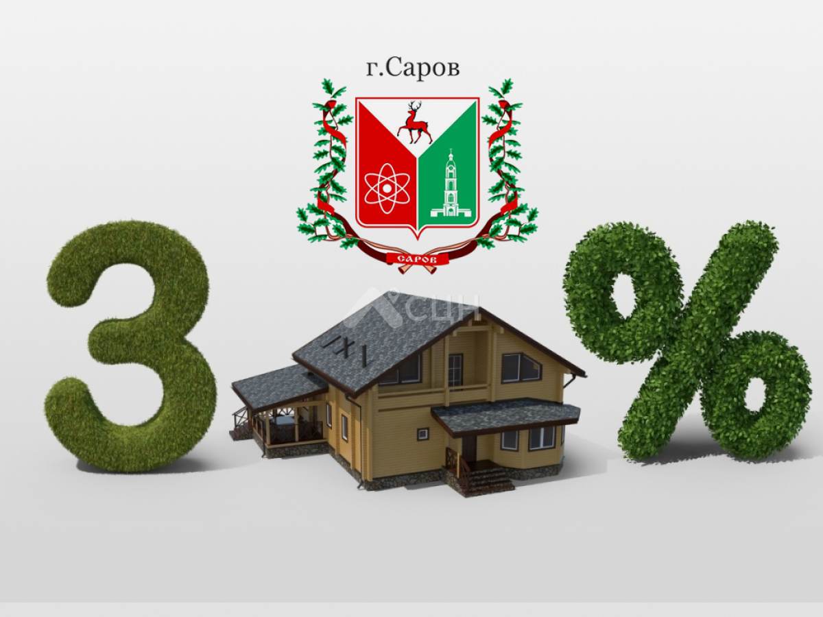 сельская ипотека, жилье в сарове, доступность жилья, закрытые города, проблемы с недвижимостью, решения для жилья, саров, недвижимость