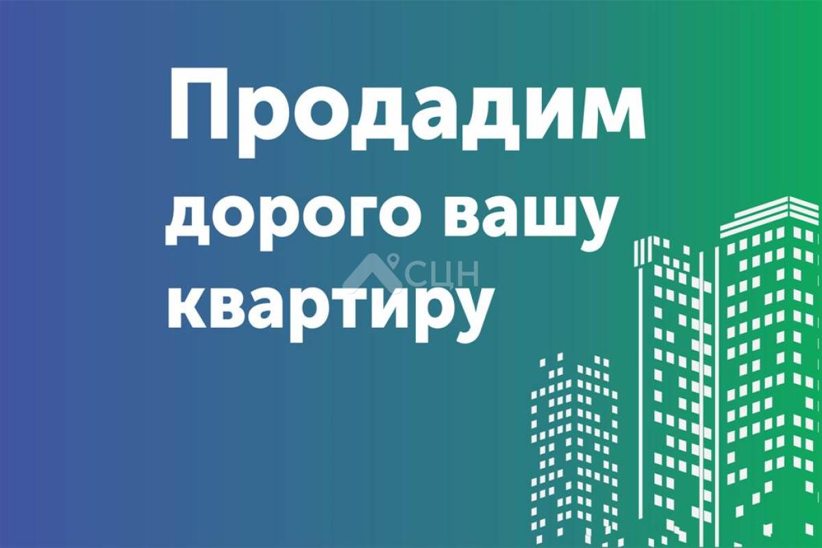 Продадим дорого вашу квартиру в Сарове