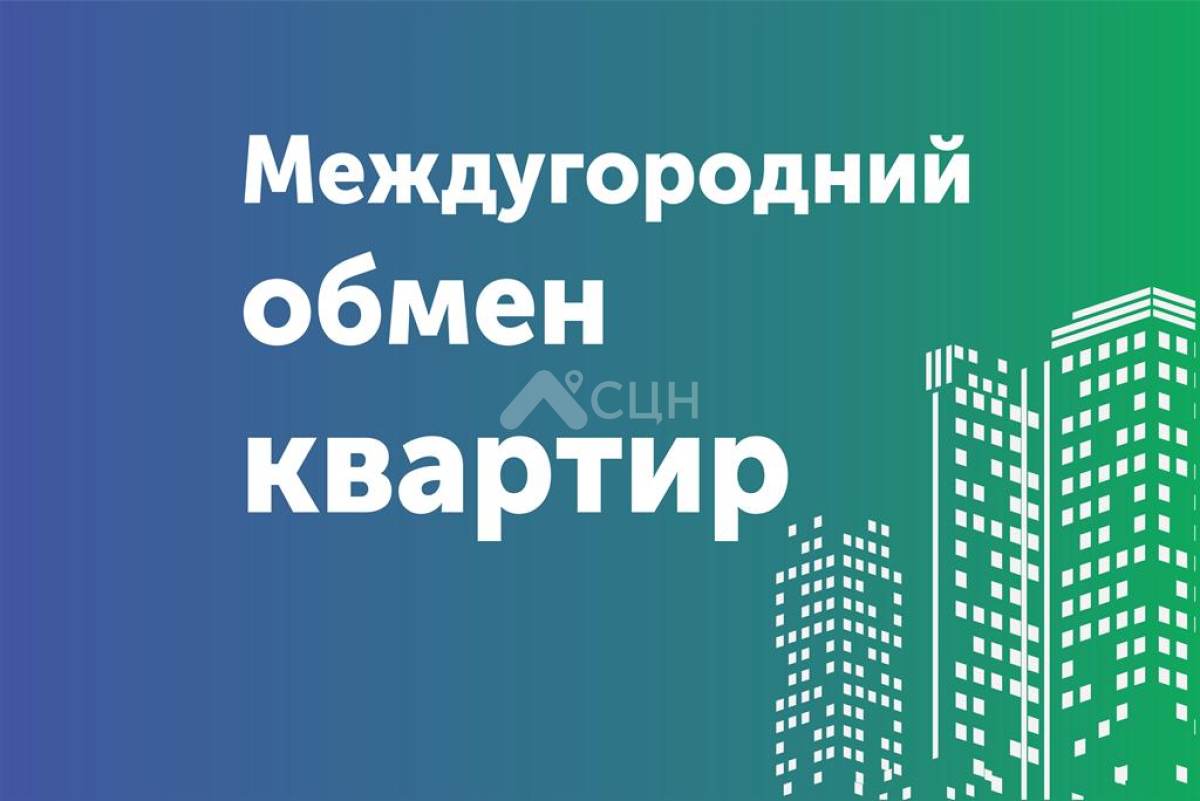 Междугородный обмен квартир в Сарове от СЦН