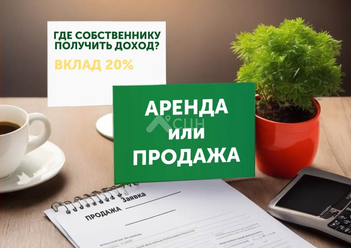Что выгоднее, сдавать квартиру в аренду или продать и положить деньги на вклад. Фото представлено СЦН
