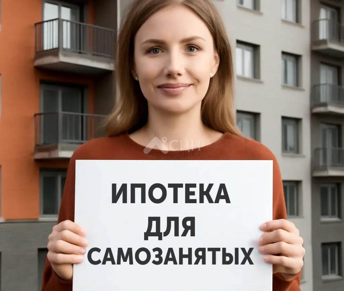 На фото девушка самозанятая с плакатом и надписью на нём "Ипотека для самозанятых"