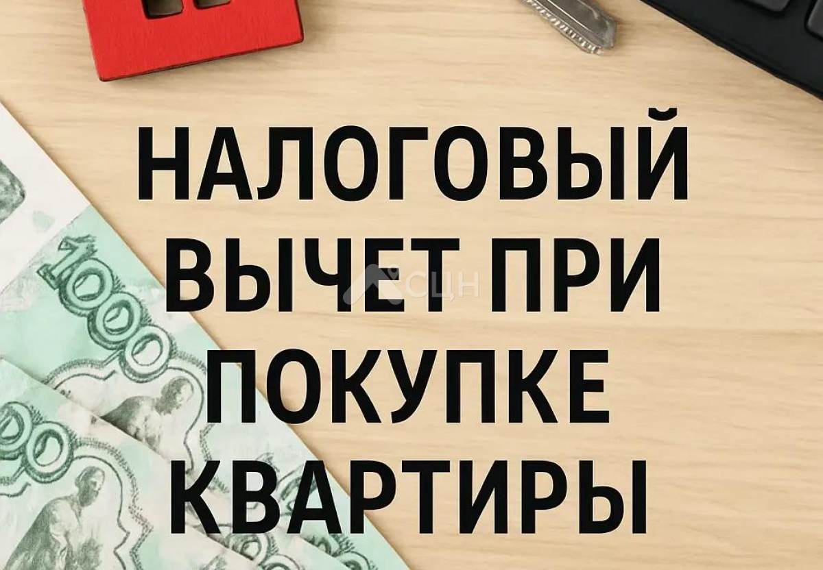 Налоговый вычет при покупке квартиры