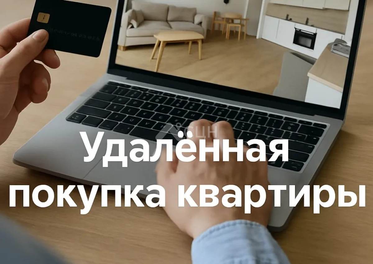 На фото удаленная покупка квартиры через онлайн сервисы