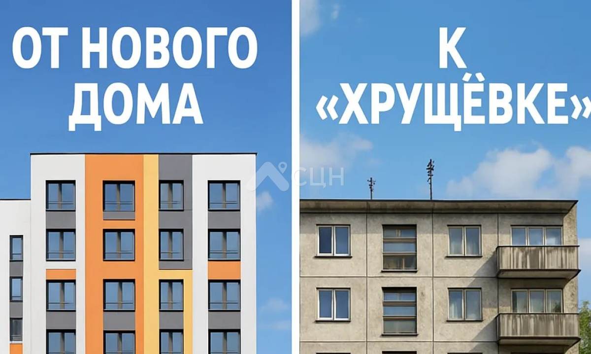 На фото сравнение квартир в новостройке и хрущёвке