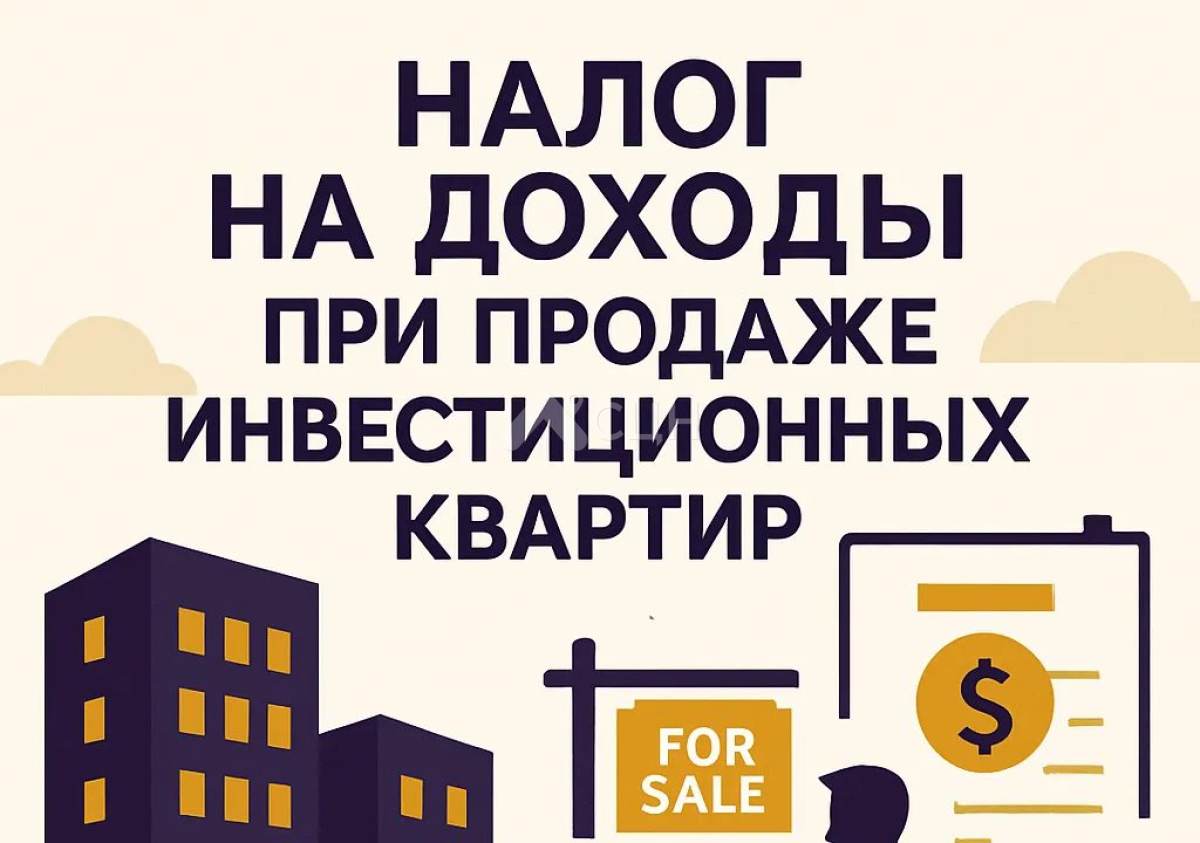 На картинке налог от продажи инвестиционных квартир