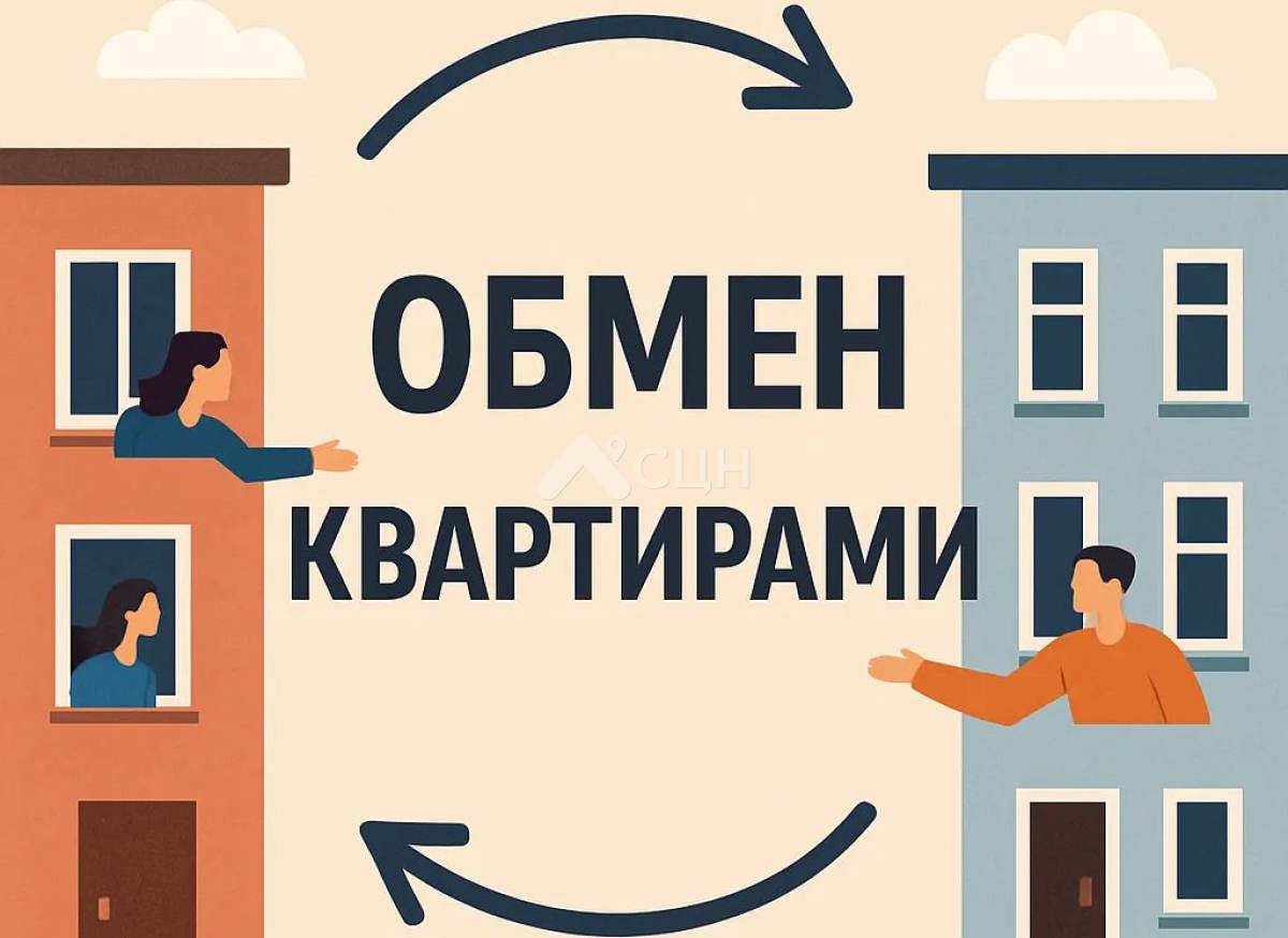 На картинке изображен обмен квартирами