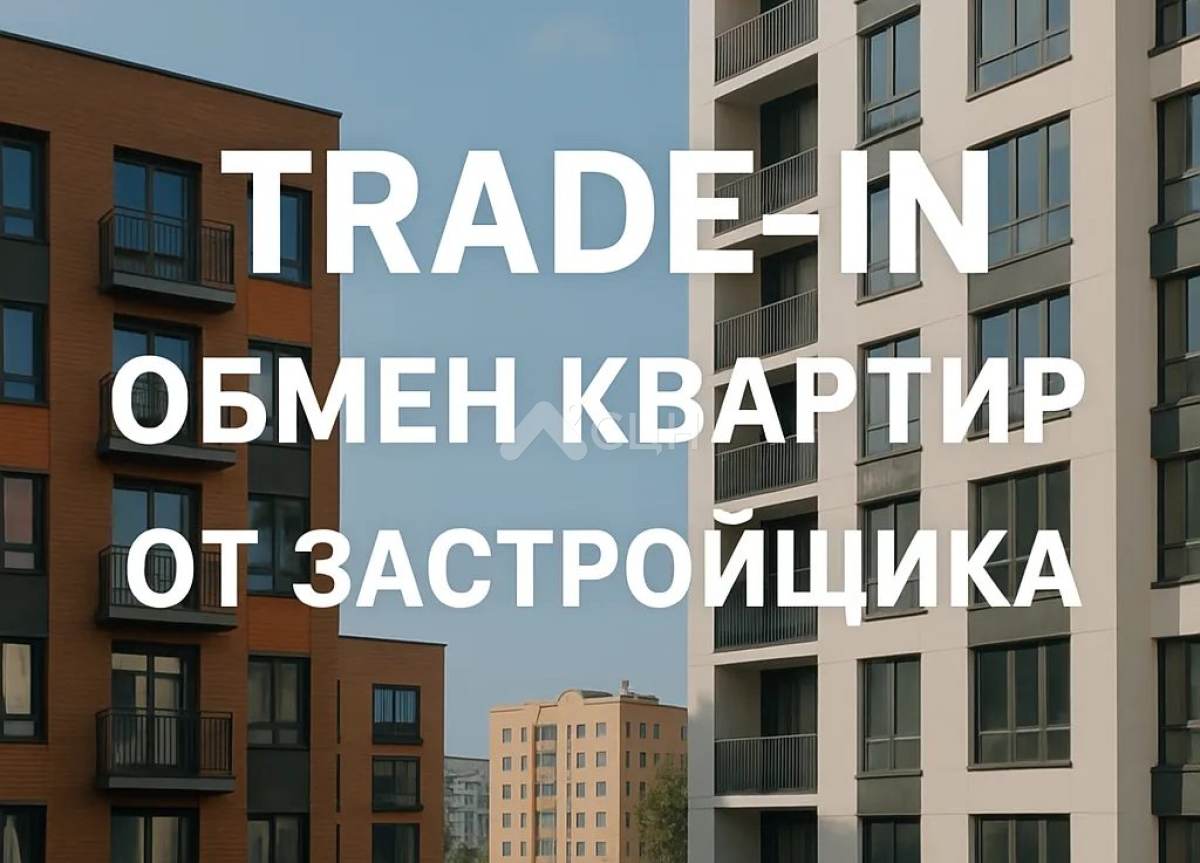 На фото изображен трейд ин квартир от застройщика