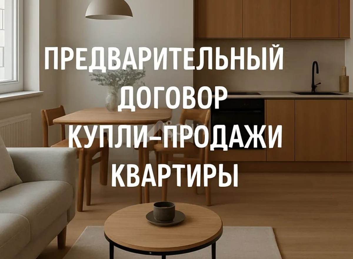 На фото вид квартиры и указана надпись "предварительный договор купли-продажи" ПДКП