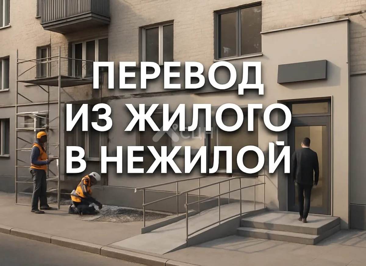 На картинке изображено переустройство жилой квартиры в нежилую с отдельным входом