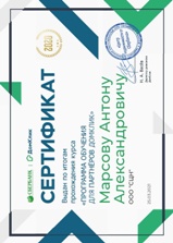 Сертификат, что Марсов Антон Александрович прошёл обучение в СБербанке по ипотечному кредитованию
