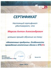 Сертификат, что Марсов Антон Александрович прошел обучение в Банке ВТБ по ипотеке