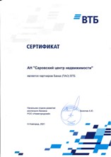 Сертификат | Саровский Центр Недвижимости - Партнер Банка ВТБ