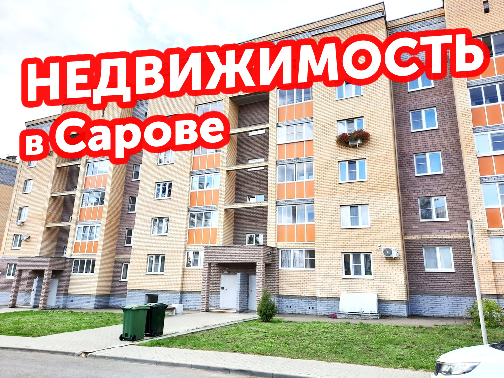 Дом Клик Купить Квартиру Саров
